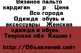 Вязаное пальто кардиган 44-46р. › Цена ­ 6 000 - Все города Одежда, обувь и аксессуары » Женская одежда и обувь   . Тверская обл.,Кашин г.